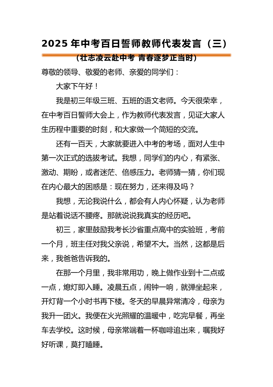 2025年中考百日誓师活动教师代表发言(三)_第1页