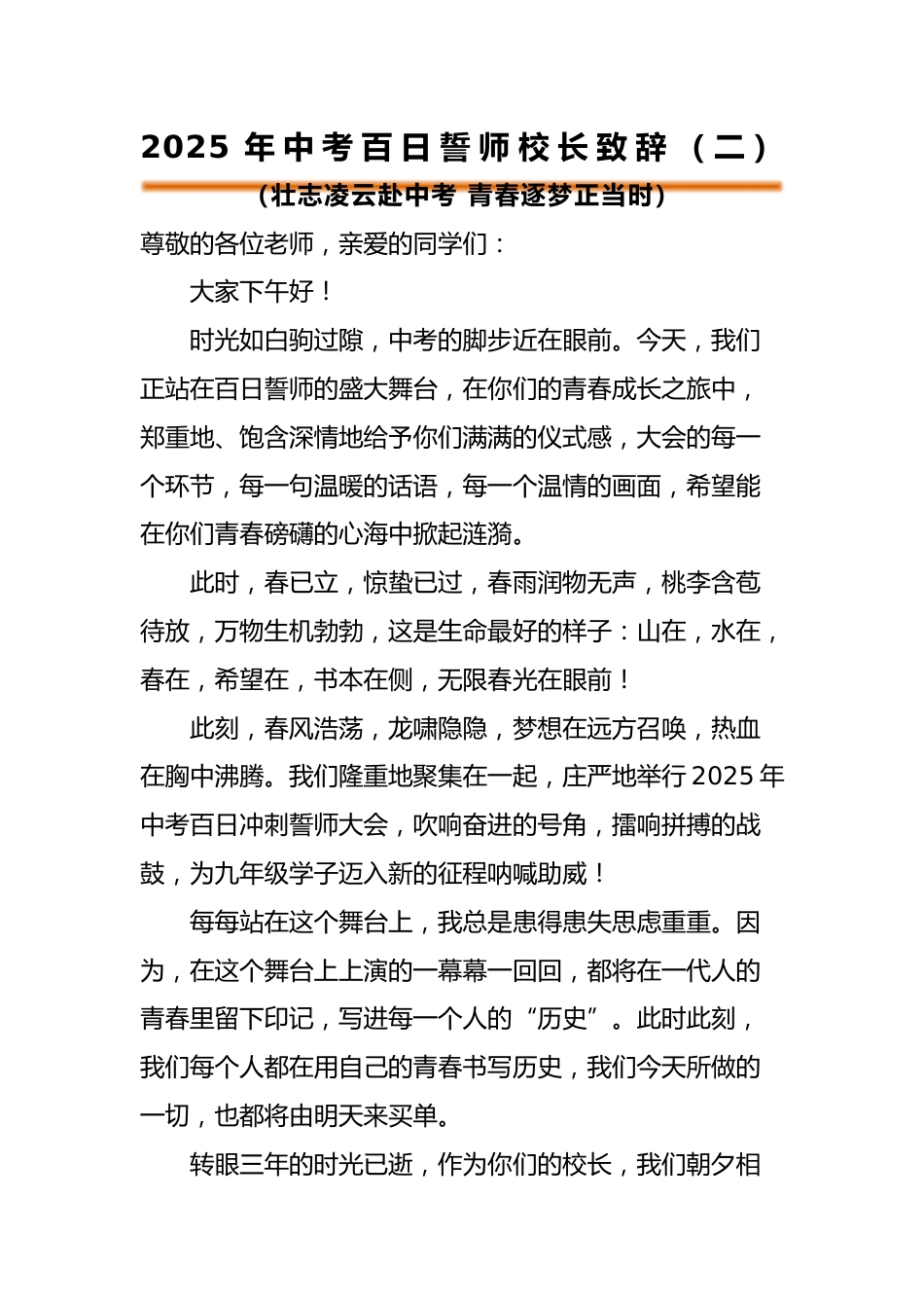 2025年中考百日誓师活动校长致辞(二)_第1页