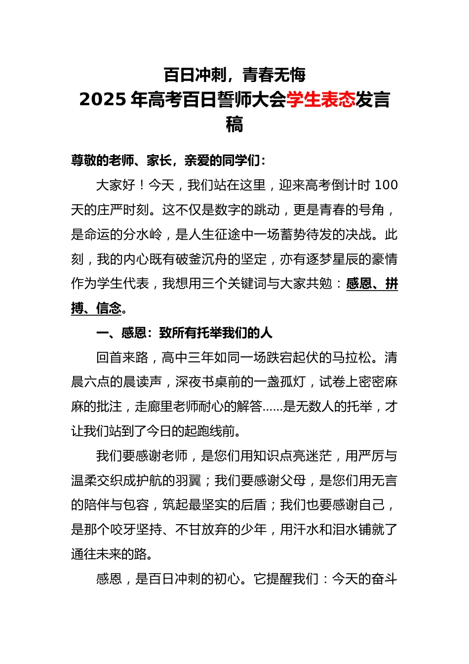 2025年高考百日誓师大会学生表态发言稿_第1页