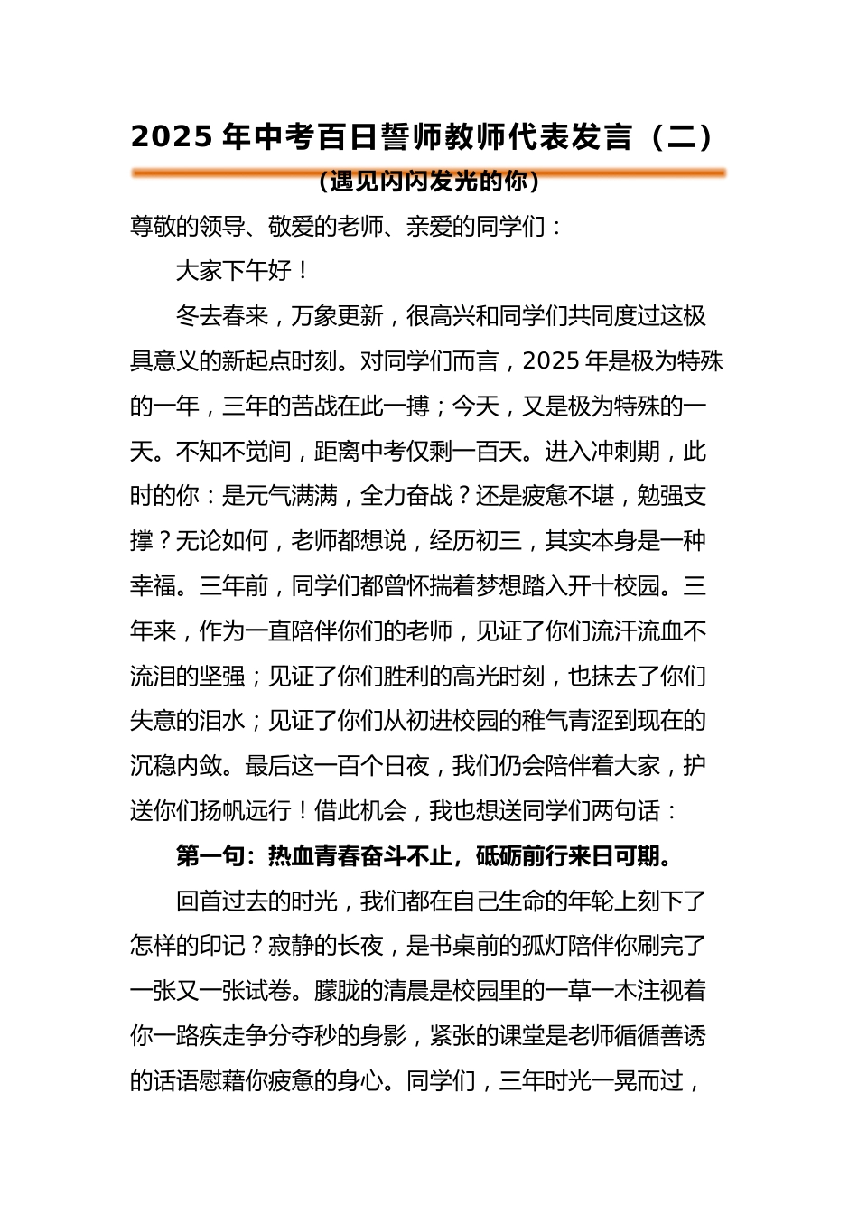 2025年中考百日誓师活动教师代表发言(二)_第1页