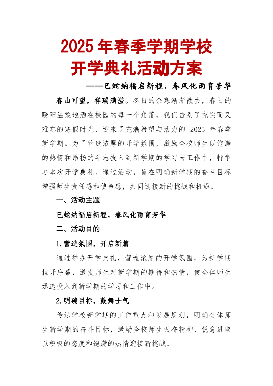 2025年春季学期学校开学典礼活动方案_第1页