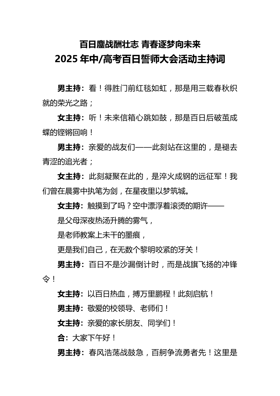2025年百日誓师大会活动主持词_第1页