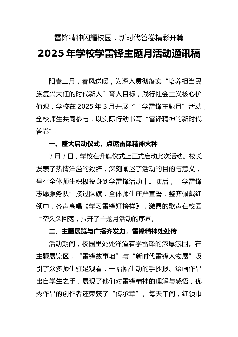 2025年学校学雷锋主题月活动通讯稿_第1页
