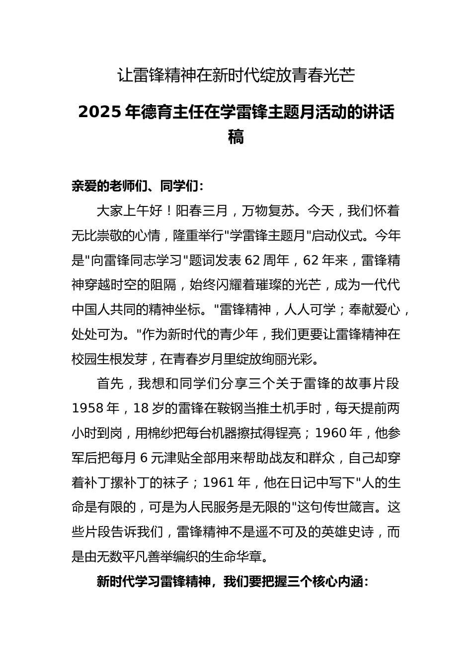 2025年德育主任在学雷锋主题月活动的讲话稿_第1页