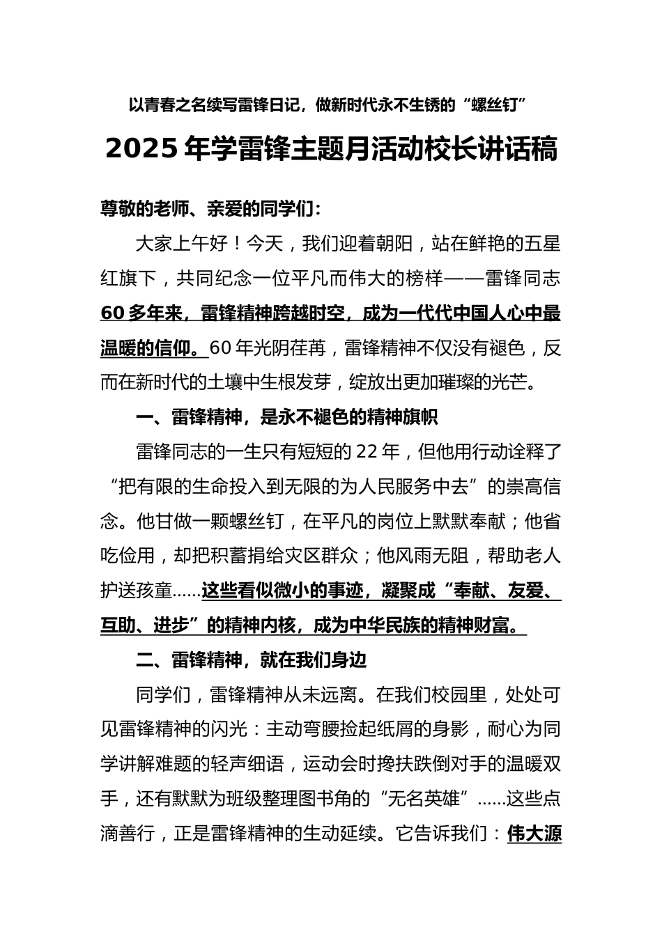 2025年学雷锋主题月活动校长讲话稿_第1页
