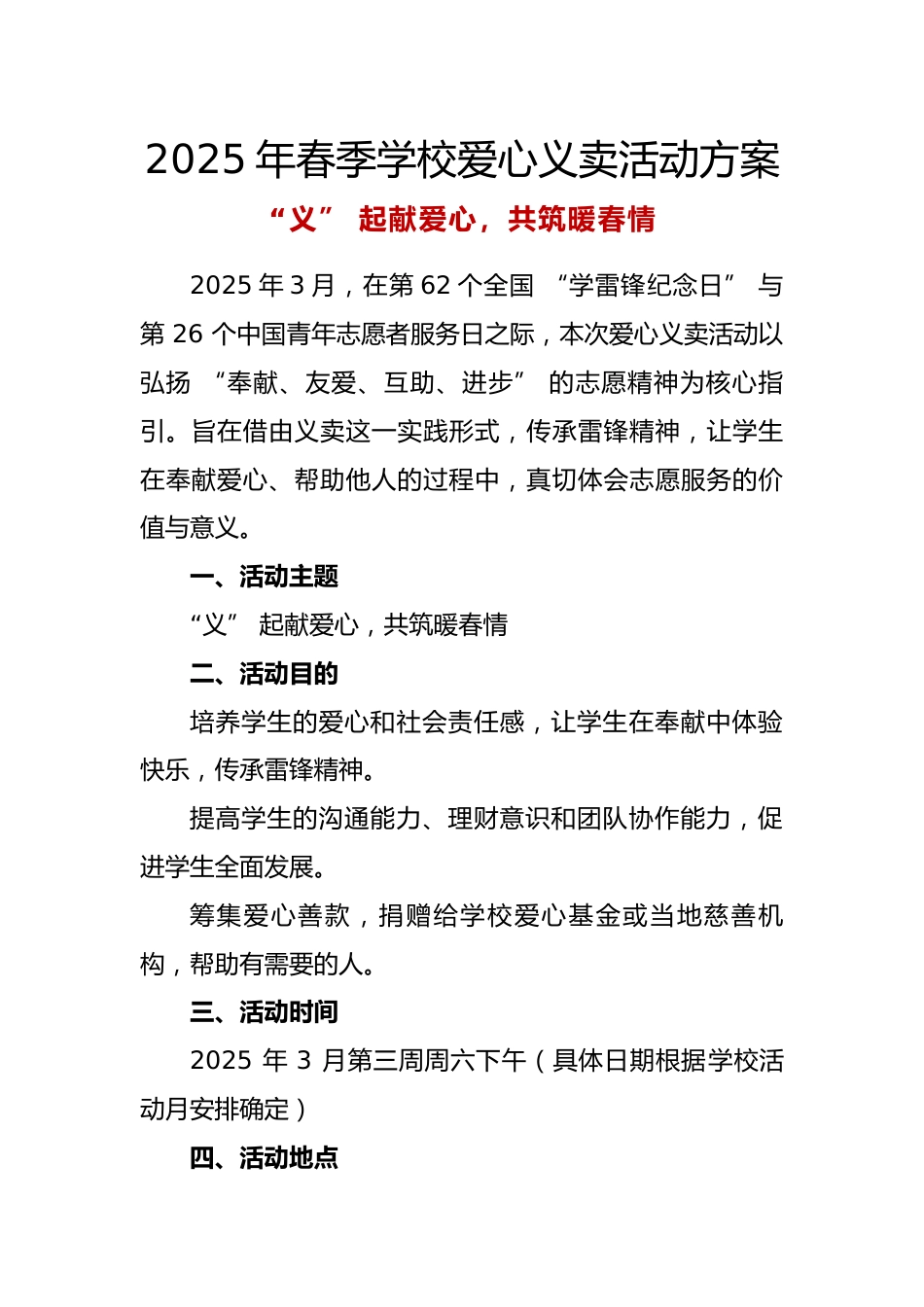 2025年春季学校爱心义卖活动方案_第1页
