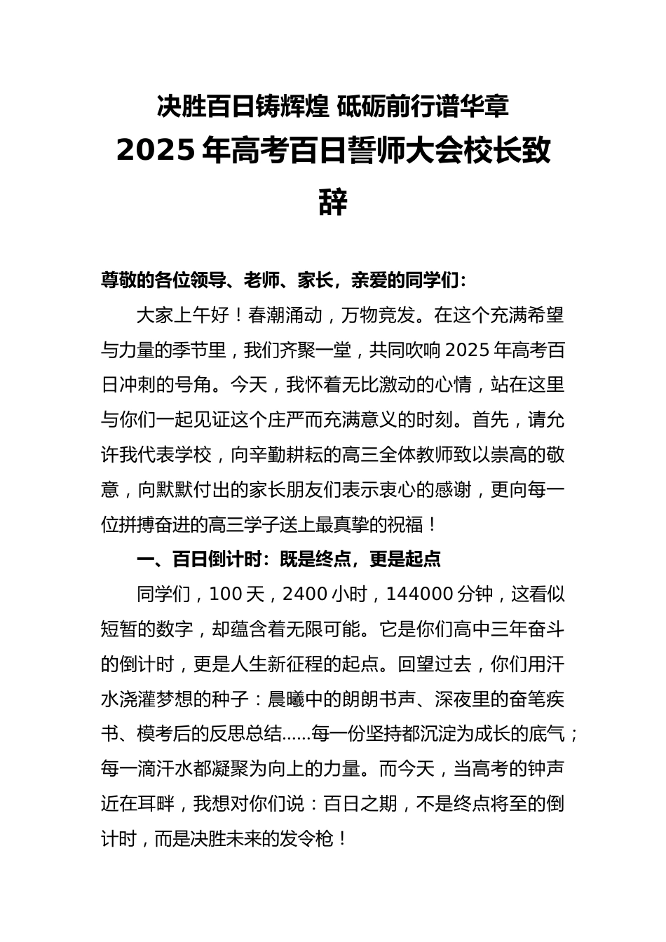 2025年高考百日誓师大会校长致辞(二)_第1页