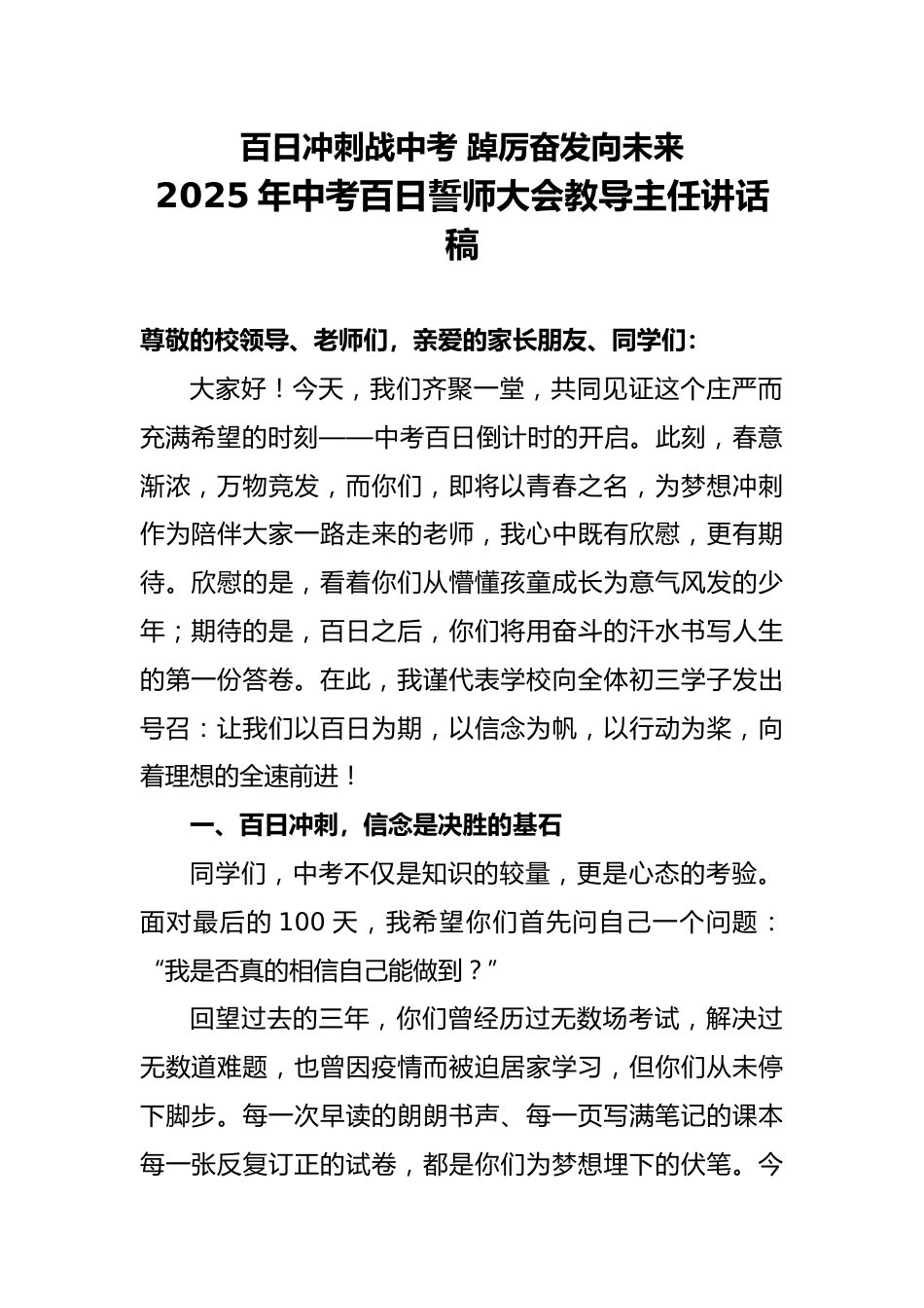2025年中考百日誓师大会教导主任讲话稿_第1页