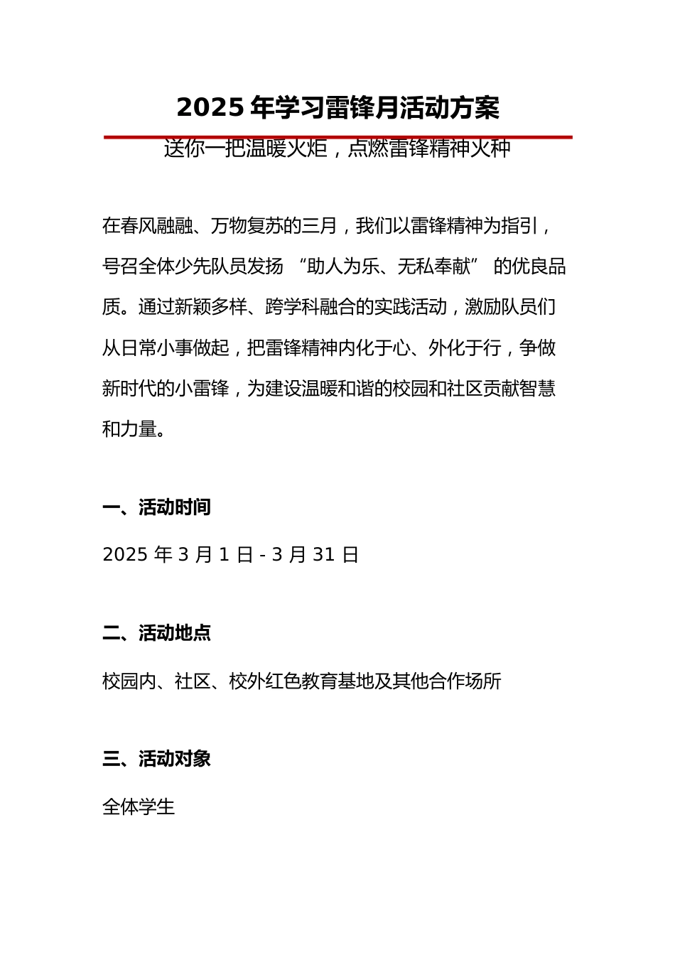 2025年学校学习雷锋月活动方案:送你一把温暖火炬,点燃雷锋精神火种_第1页