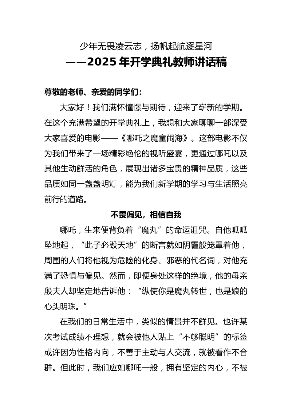 2025年开学典礼教师讲话稿(哪吒版)少年无畏凌云志,扬帆起航逐星河_第1页
