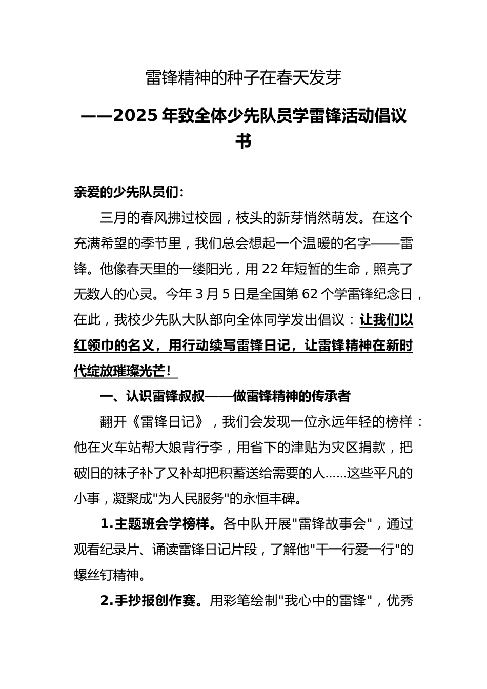 2025年致全体少先队员学雷锋活动倡议书_第1页