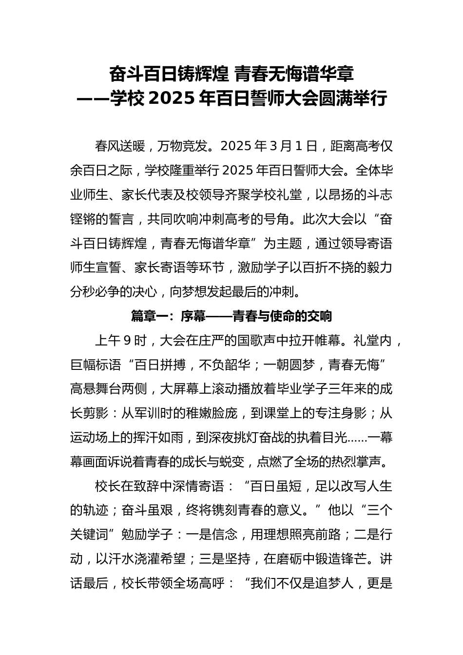 学校2025年百日誓师大会圆满举行(通讯稿)_第1页