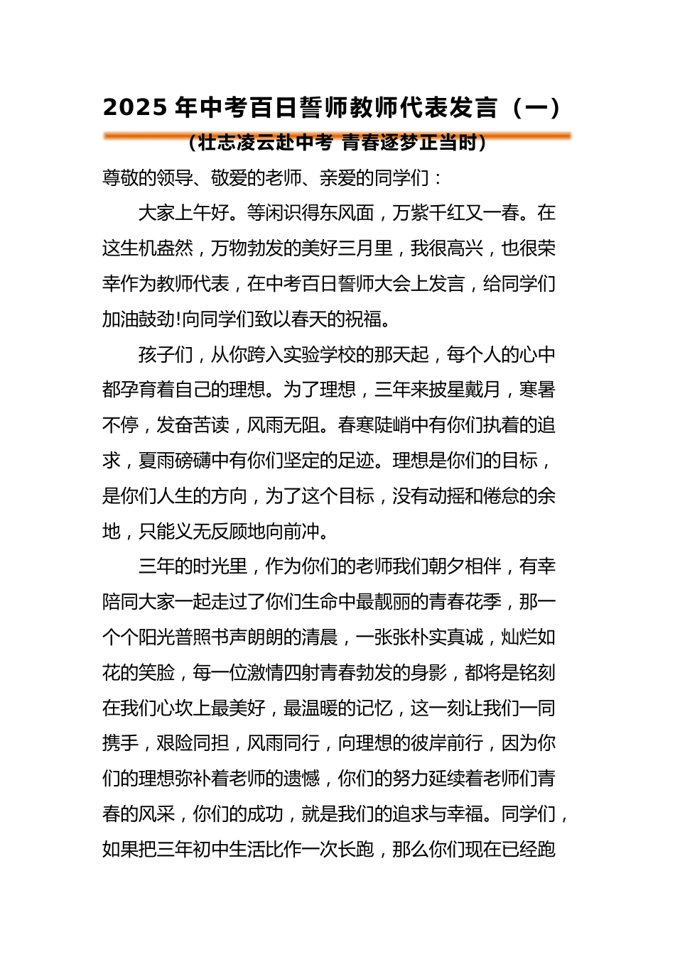 2025年中考百日誓师活动教师代表发言(一)_第1页