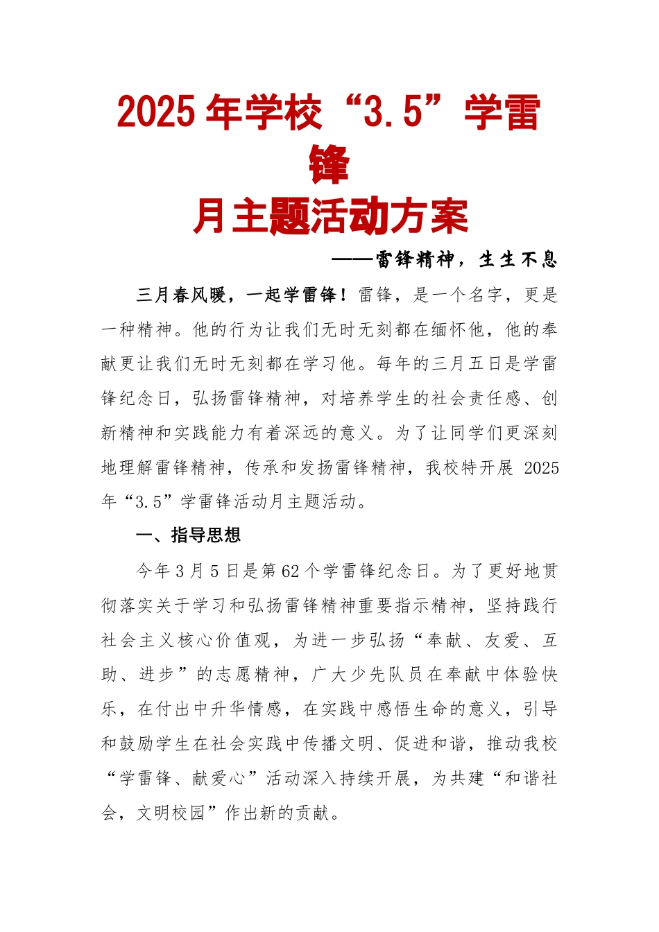 雷锋精神,生生不息——2025年学校3.5学雷锋月主题活动方案_第1页