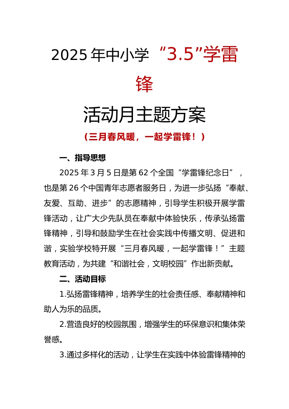 2025年中小学“3.5”学雷锋活动月活动方案_第1页