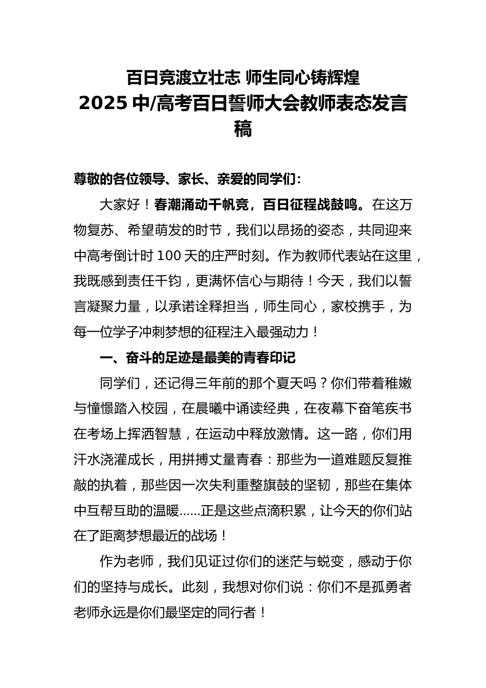 2025中、高考百日誓师大会教师表态发言稿_第1页