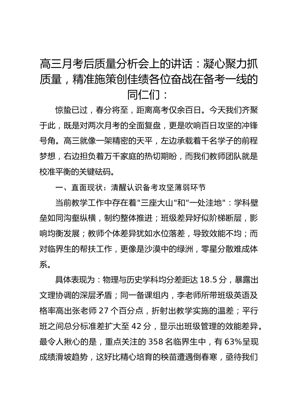 高三月考后质量分析会上的讲话:凝心聚力抓质量,精准施策创佳绩_第1页