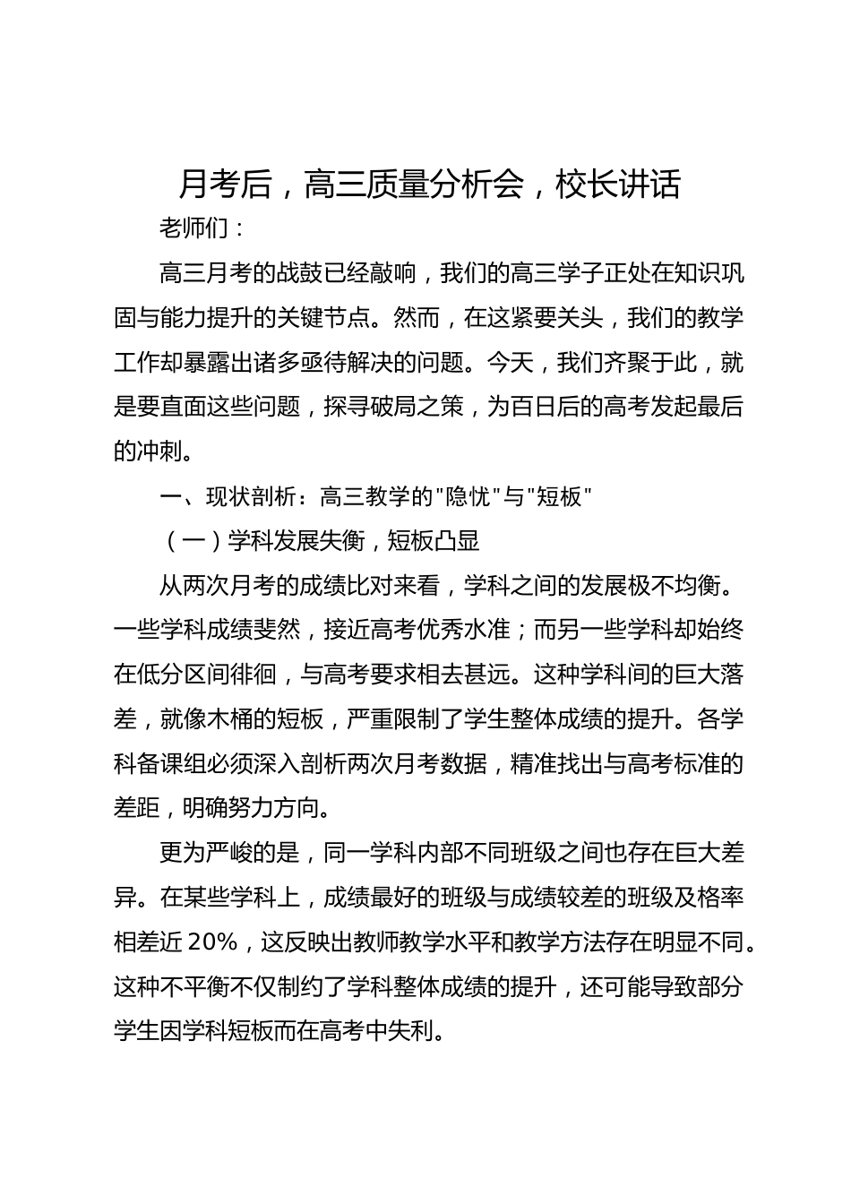 高三月考后质量分析会上校长讲话稿_第1页