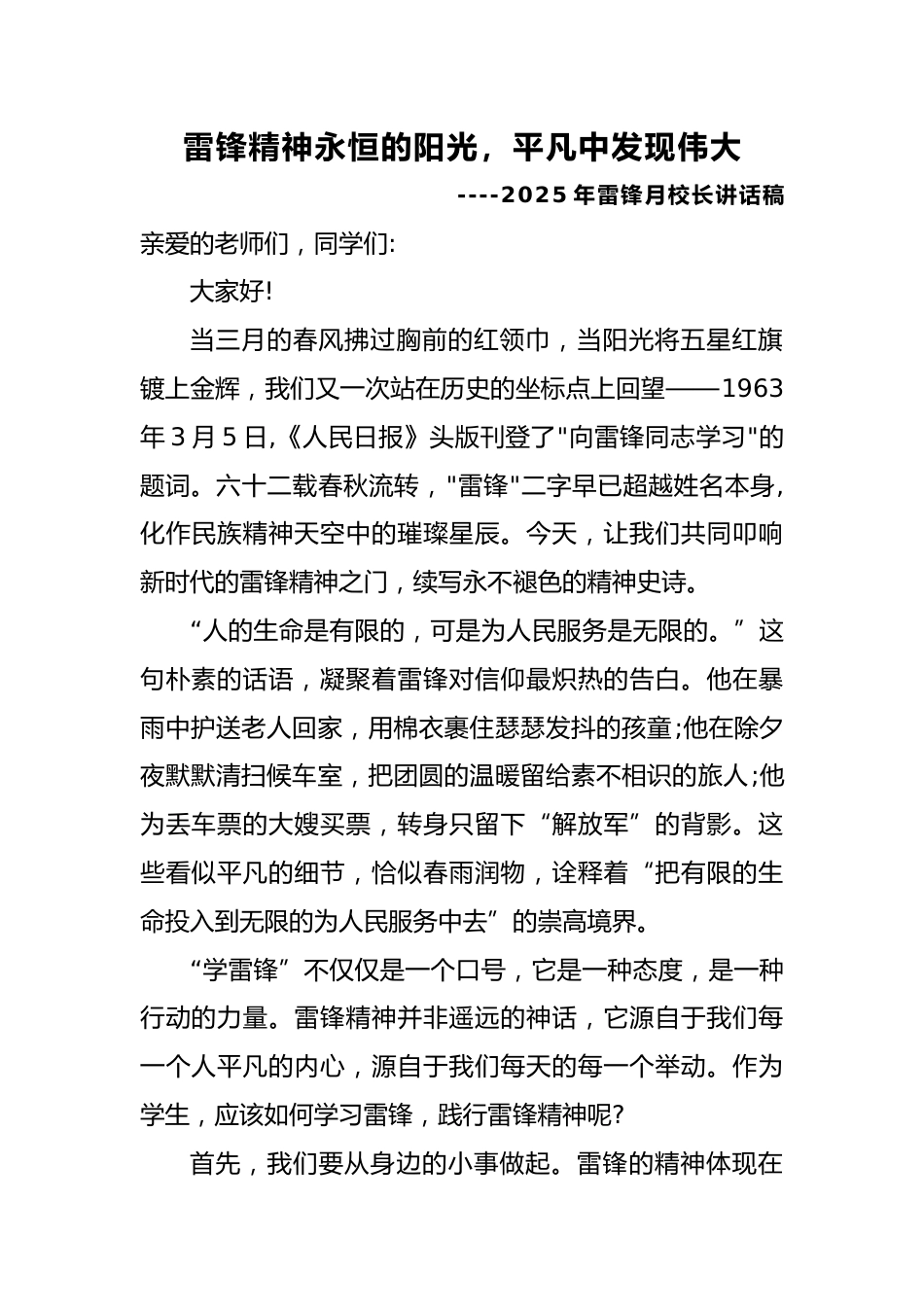 学雷锋校长发言稿-雷锋精神永恒的阳光_第1页