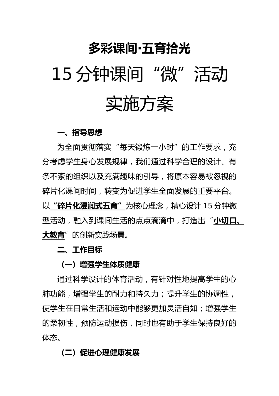 中小学课间活动工作实施方案(修订版)_第1页