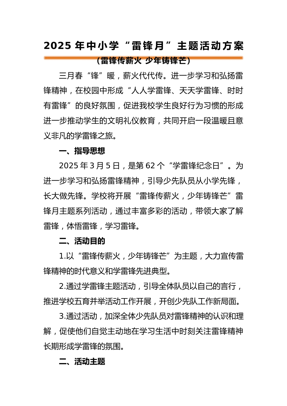 三月学雷锋工作方案-雷锋传薪火_第1页