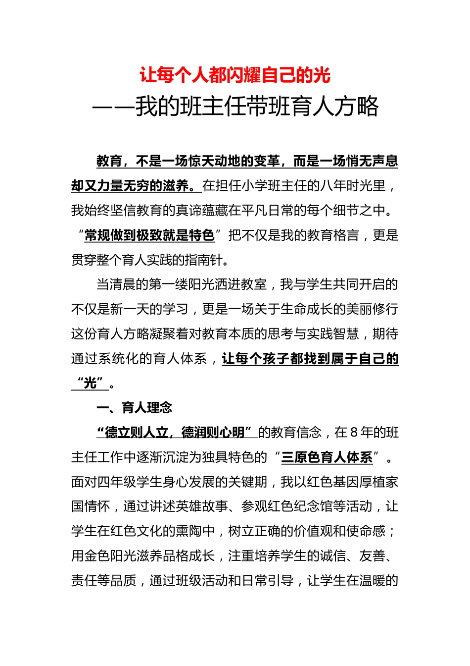 让每个人都闪耀自己的光——我的班主任带班育人方略_第1页