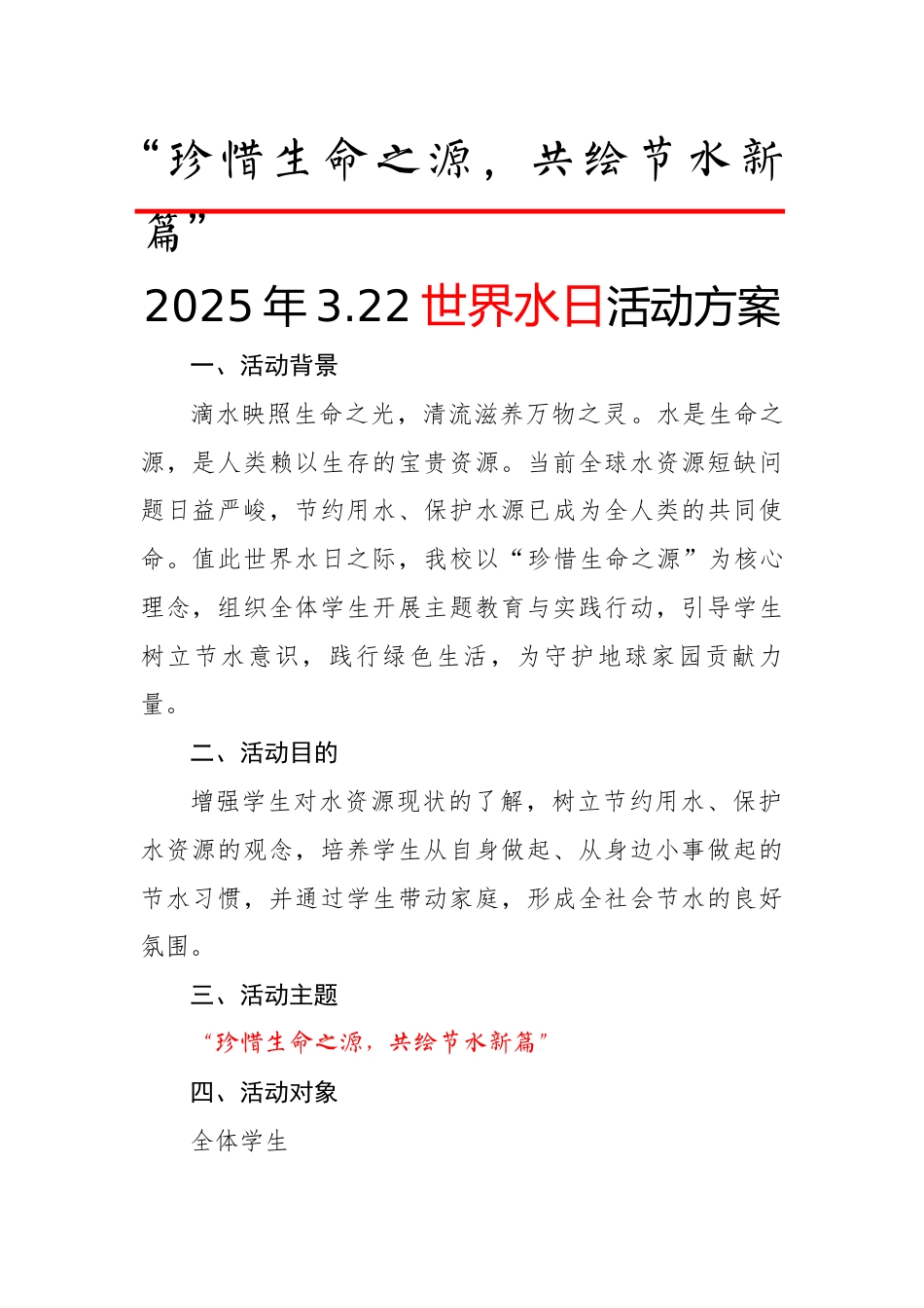 1.2025年春世界水日活动方案_第1页