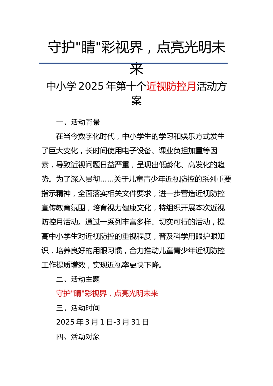 1.守护睛彩视界,点亮光明未来——活动方案_第1页