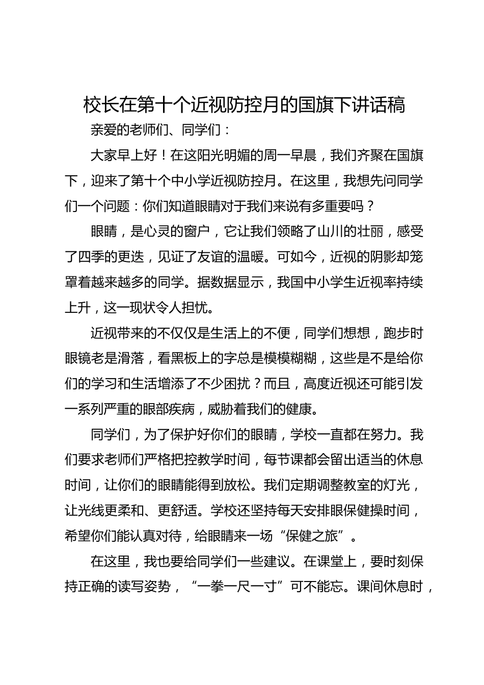 2.校长在第十个近视防控月的国旗下讲话稿_第1页