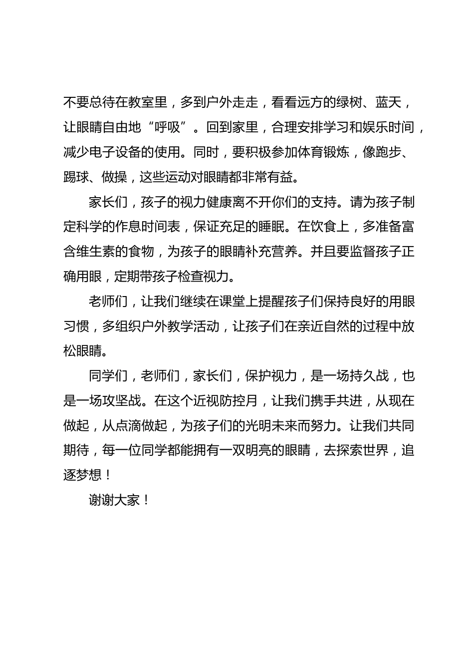 2.校长在第十个近视防控月的国旗下讲话稿_第2页