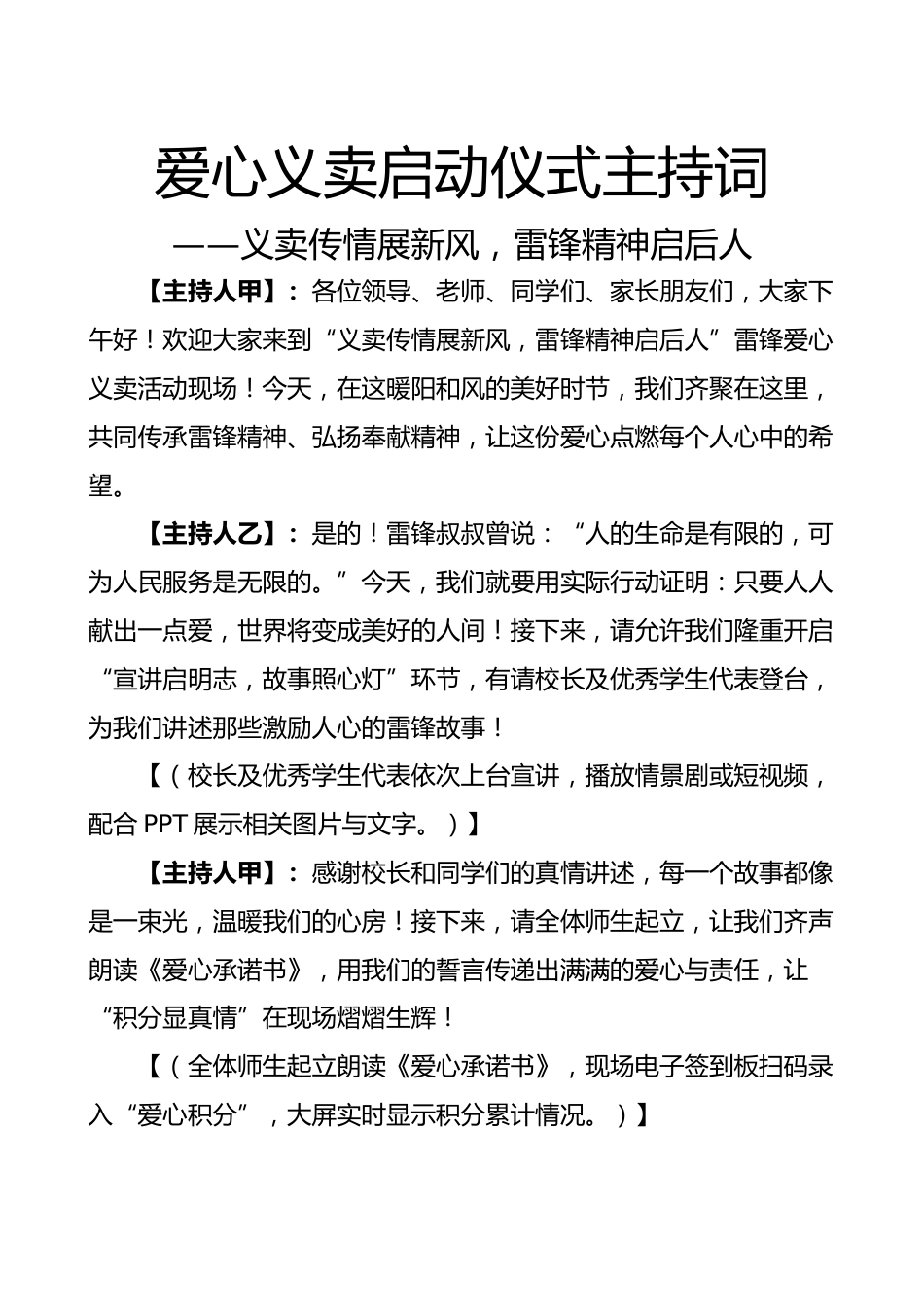 2.爱心义卖启动仪式主持词-义卖传情展新风_第1页
