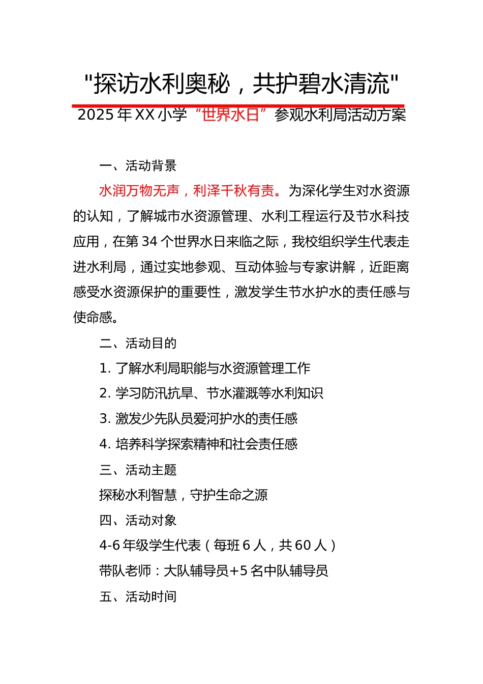 2.探访水利奥秘——探访水利局活动方案_第1页