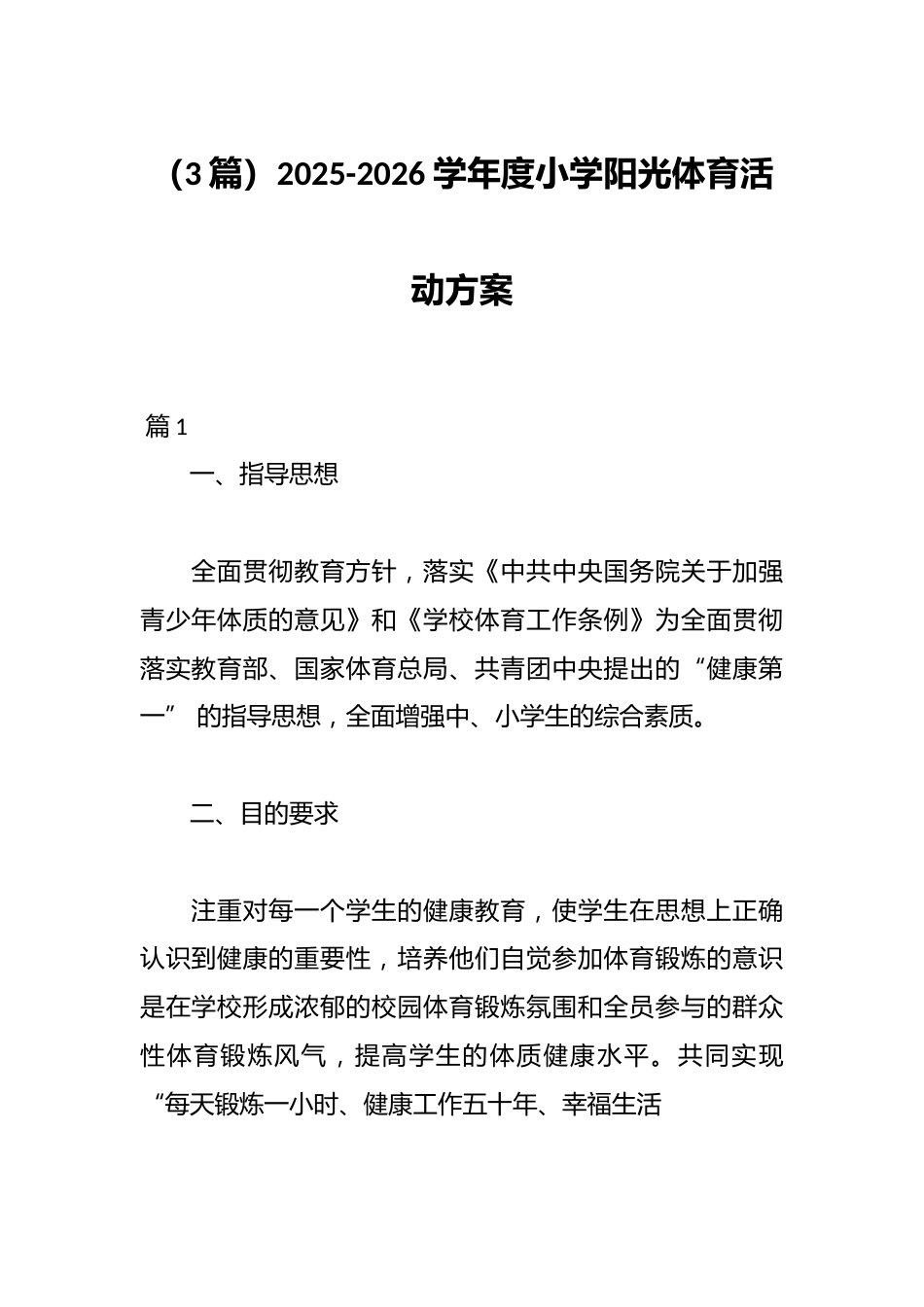 (3篇)2025-2026学年度小学阳光体育活动方案_第1页