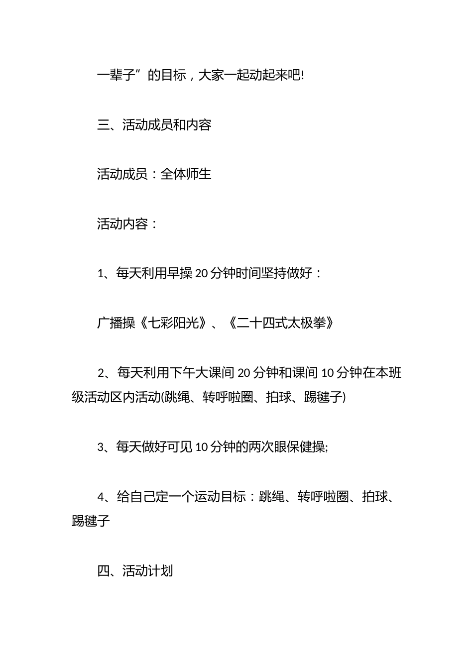 (3篇)2025-2026学年度小学阳光体育活动方案_第2页