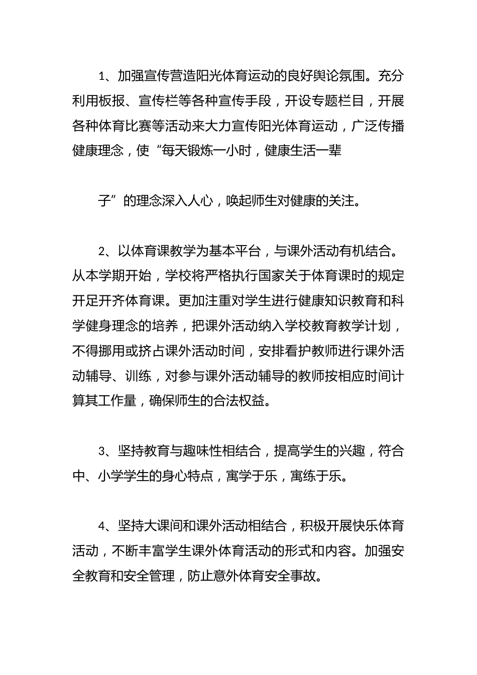 (3篇)2025-2026学年度小学阳光体育活动方案_第3页