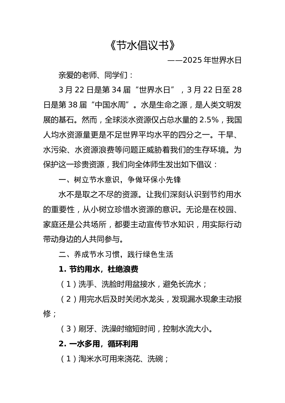 3.2025年节水倡议书_第1页
