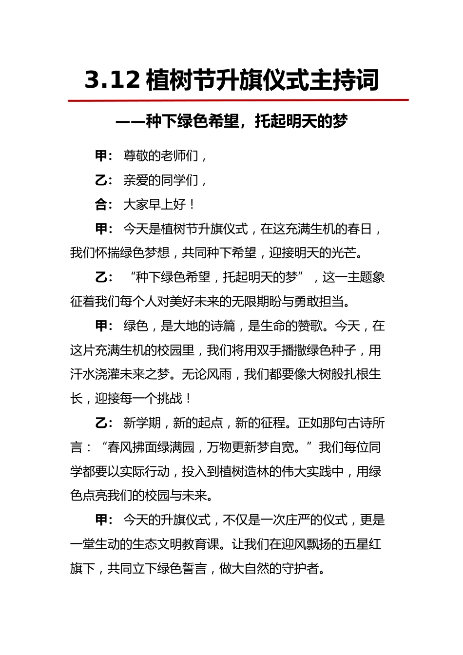 3.12植树节升旗仪式主持词-种下绿色希望,托起明天的梦_第1页