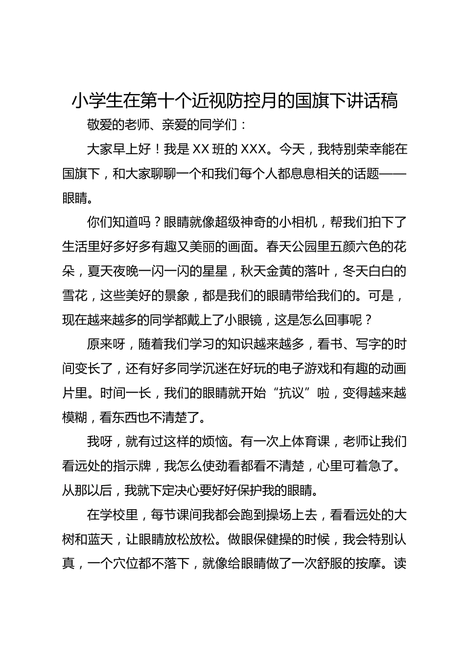 3.小学生在第十个近视防控月的国旗下讲话稿_第1页