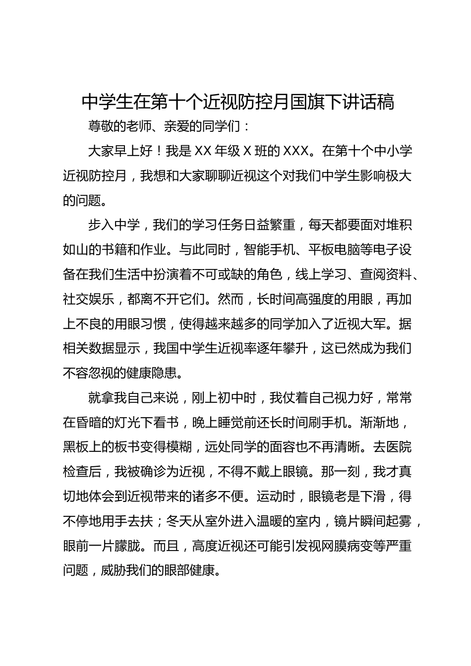 4.中学生在第十个近视防控月国旗下讲话稿_第1页