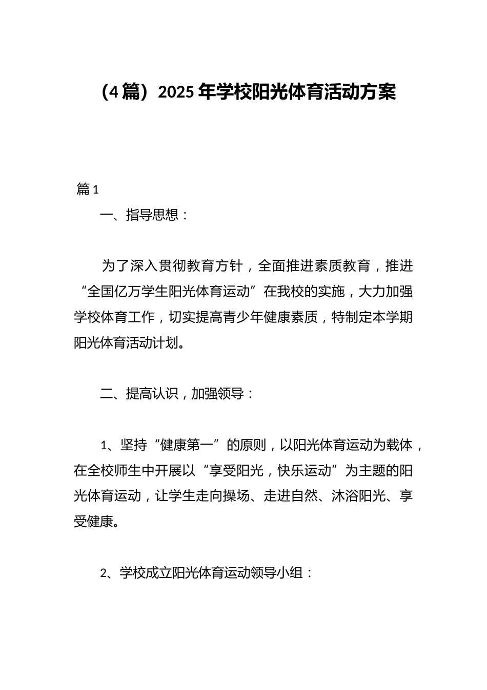(4篇)2025年学校阳光体育活动方案_第1页
