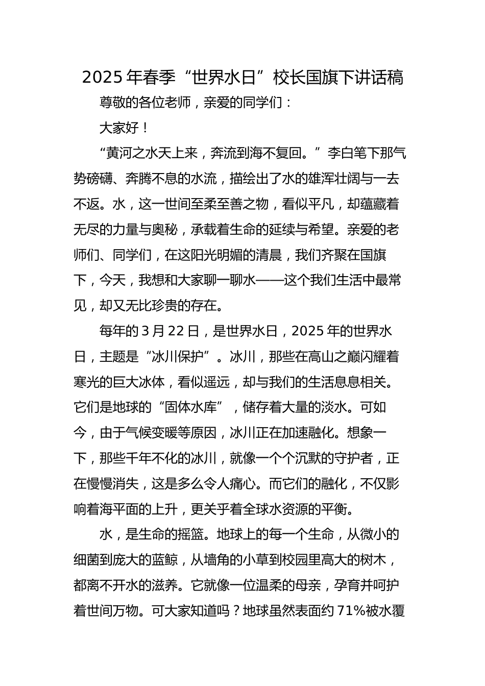 4.2025年春季世界水日校长国旗下讲话稿_第1页