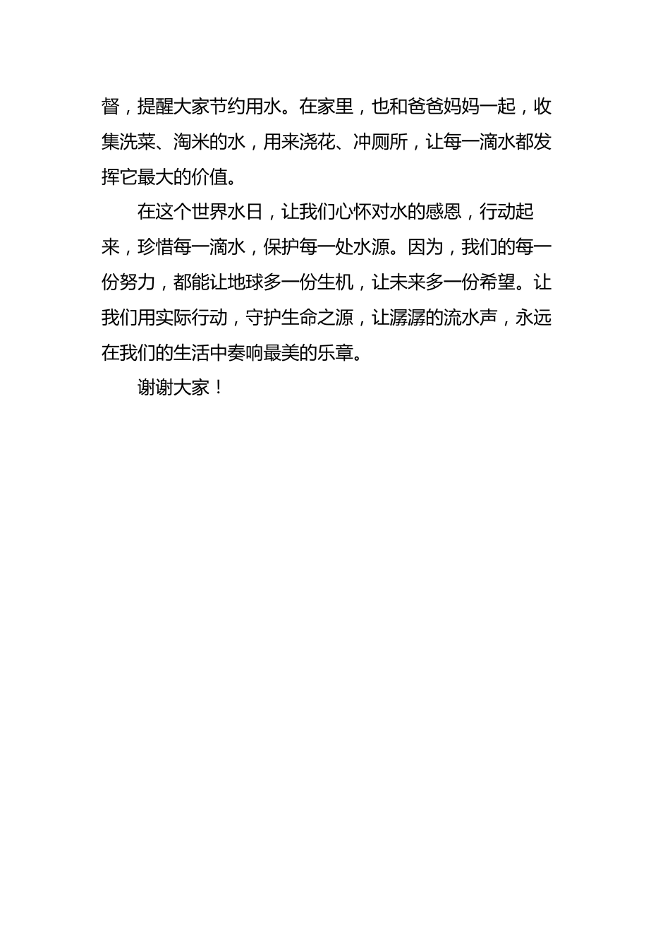 4.2025年春季世界水日校长国旗下讲话稿_第3页
