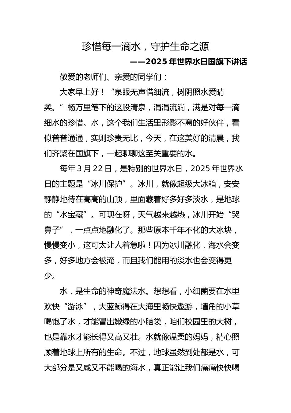 5.2025年春季世界水日学生国旗下讲话稿_第1页