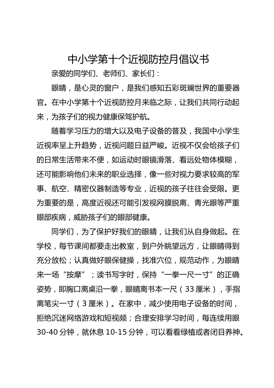 5.中小学第十个近视防控月倡议书_第1页