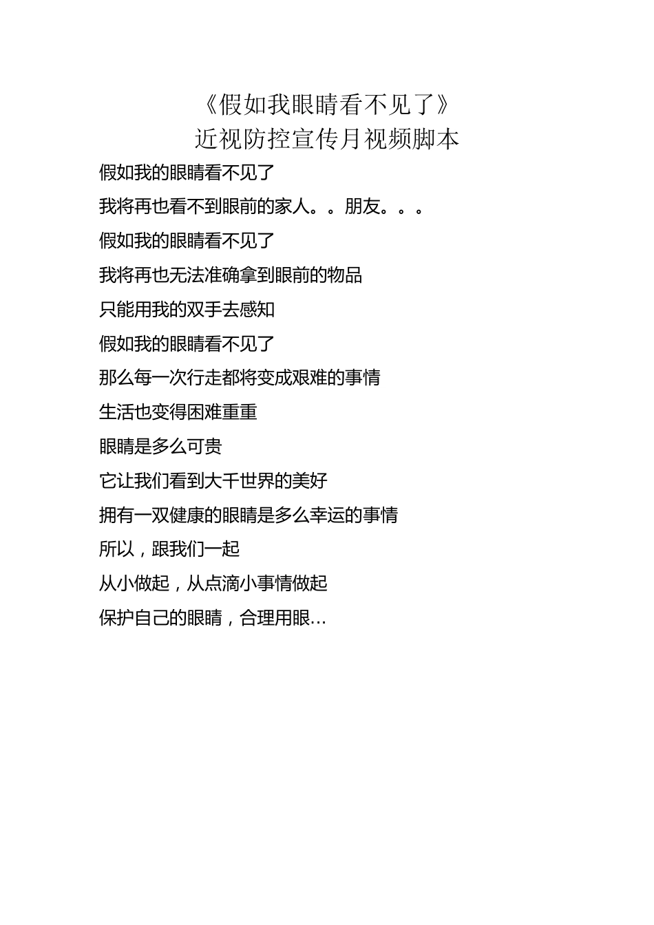 6.假如我眼睛看不见了——视频脚本_第1页