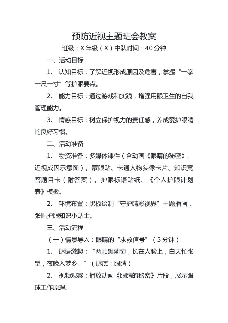 7.预防近视主题班会教案_第1页