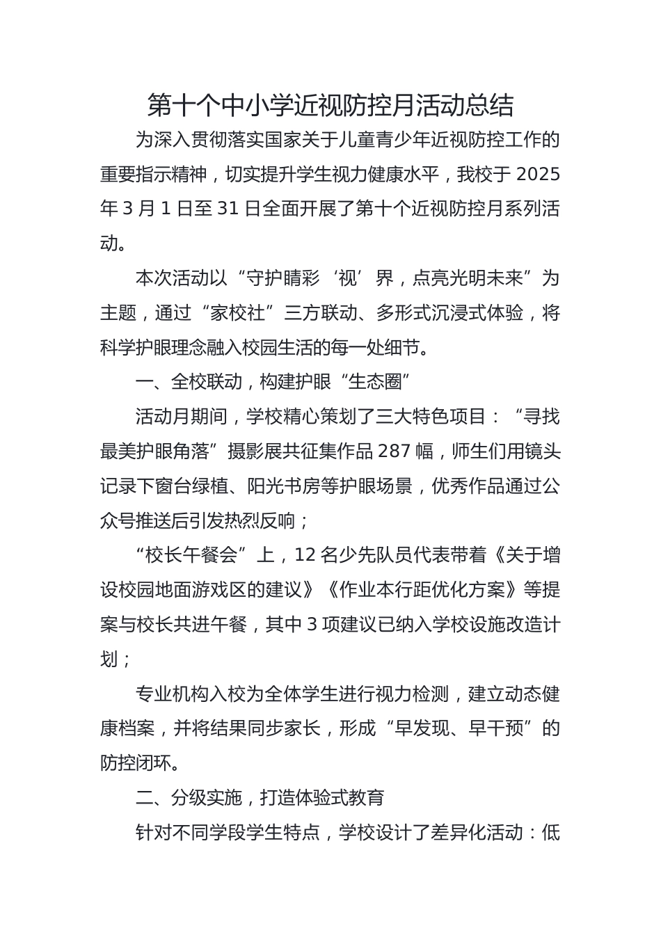 8.第十个中小学近视防控月活动总结_第1页