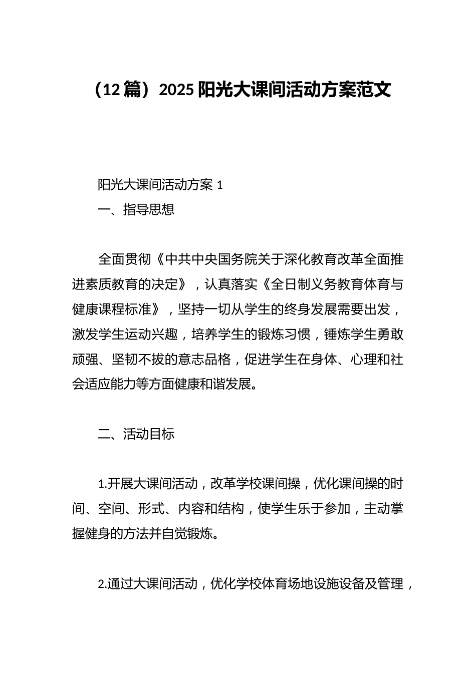 (12篇)2025阳光大课间活动方案范文_第1页