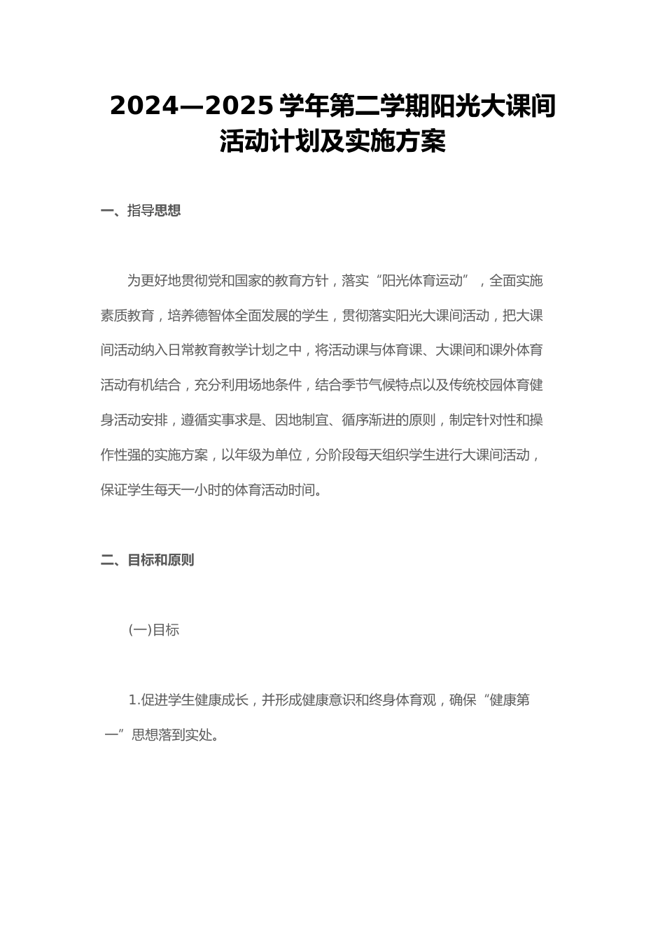 2024—2025学年第二学期阳光大课间活动计划及实施方案_第1页