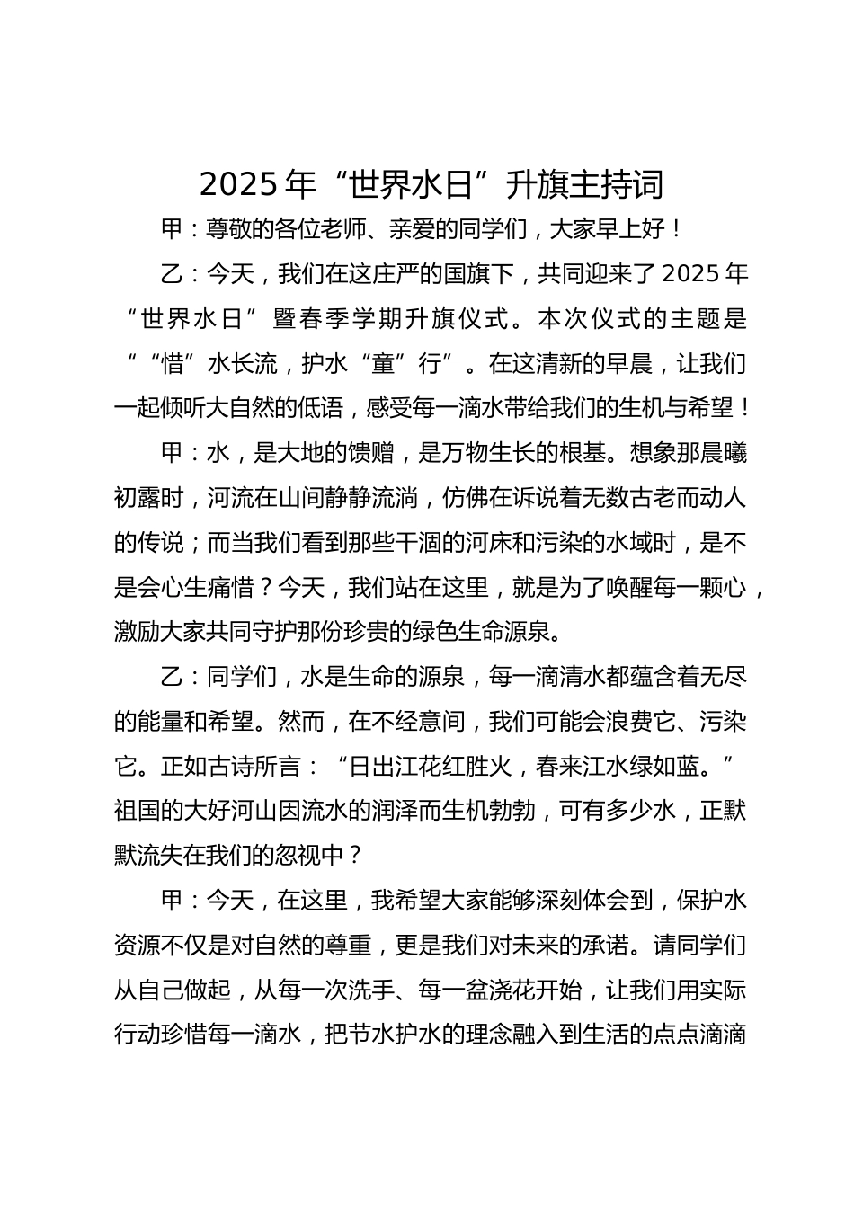 2025年“世界水日”升旗主持词_第1页